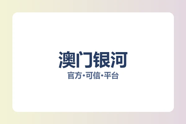 澳门银河